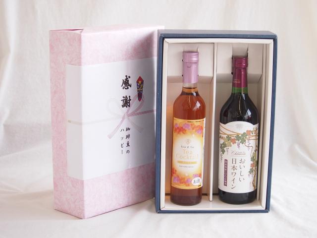 感謝の贈り物ボックス 紅茶カクテルと国産ワインセット(国産葡萄100％使用 おいしい日本ワイン 赤ワイン 中口(山梨県)720mlティーカクテル ハニー7% 500ml