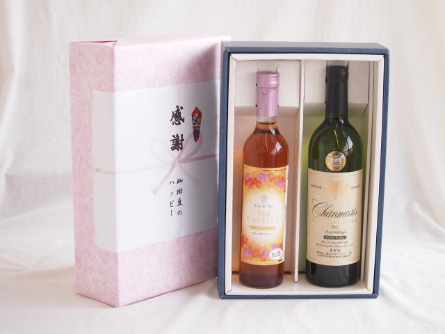 感謝の贈り物ボックス 紅茶カクテルと国産ワインセット(グランシャンモリ アッサンブラージュ 白ワイン 辛口(山梨県)750mlティーカクテル ハニー7% 500ml