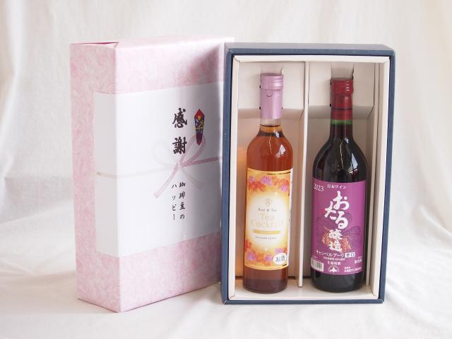 感謝の贈り物ボックス 紅茶カクテルと国産ワインセット(おたる醸造 キャンベルアーリ赤ワイン 辛口(北海道)720mlティーカクテル ハニー7% 500ml