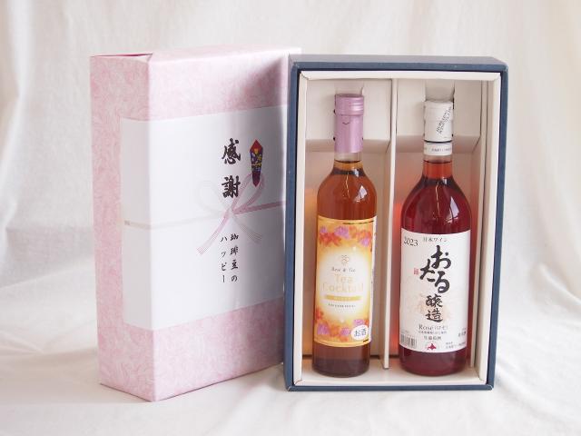 感謝の贈り物ボックス 紅茶カクテルと国産ワインセット(おたる醸造 ロゼワイン やや甘口(北海道)720mlティーカクテル ハニー7% 500ml
