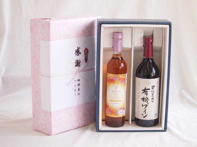 感謝の贈り物ボックス 紅茶カクテルと酸化防止剤無添加ワインセット(酸化防止剤無添加 契約農場の有機赤ワイン やや甘口(長野県)720mlティーカクテル ハニー7% 500ml