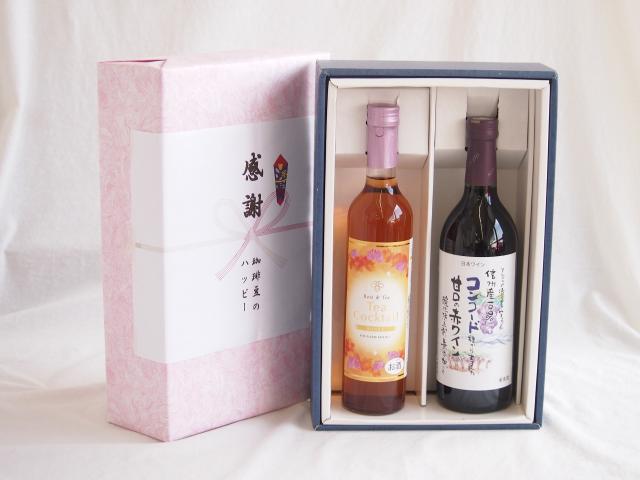 感謝の贈り物ボックス 紅茶カクテルと国産ワインセット(酸化防止剤無添加 信州コンコード赤ワイン 甘口(長野県)720mlティーカクテル ハニー7% 500ml