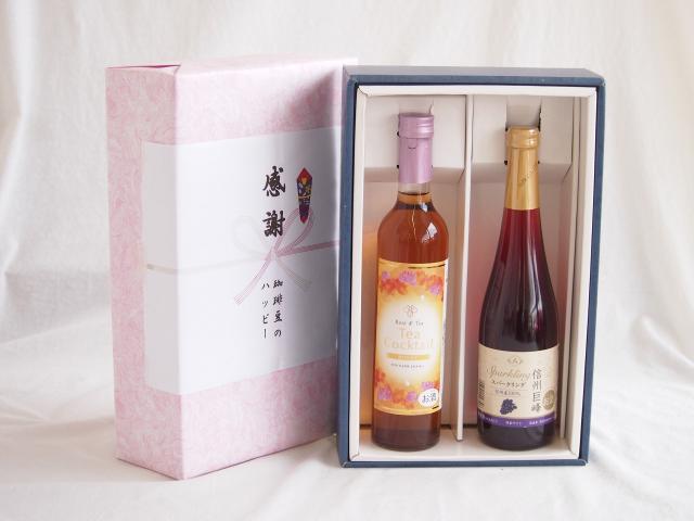 感謝の贈り物ボックス 紅茶カクテルと国産ワインセット(信州巨峰スパークリングワイン やや甘口(長野県)500mlティーカクテル ハニー7% 500ml