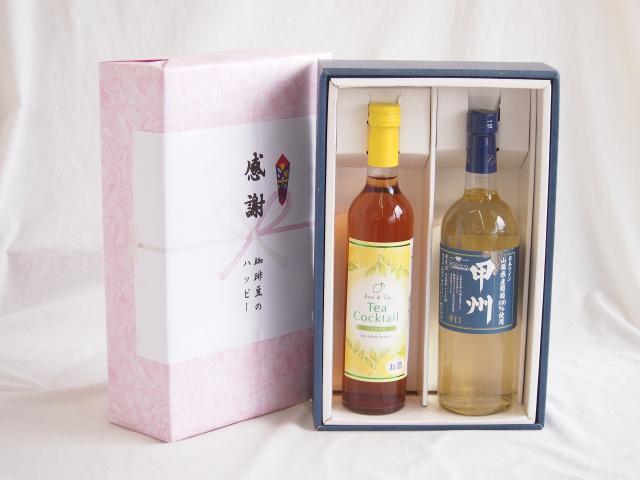 感謝の贈り物ボックス 紅茶カクテルと国産ワインセット(山梨県産葡萄100％使用 甲州 辛口白ワイン 辛口(山梨県)720mlティーカクテル レモン500ml