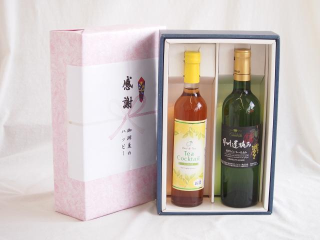 感謝の贈り物ボックス 紅茶カクテルと国産ワインセット(甲州遅摘み 白 完熟甘口ワイン 甘口(山梨県)720mlティーカクテル レモン500ml