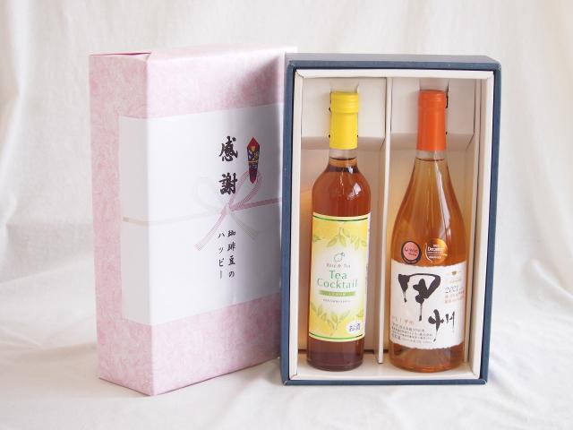 感謝の贈り物ボックス 紅茶カクテルと国産ワインセット(かもし甲州 オレンジワイン 辛口(山梨県)720mlティーカクテル レモン500ml