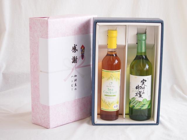 感謝の贈り物ボックス 紅茶カクテルと国産ワインセット(実りの収穫 白甘口ワイン 甘口(山梨県)720mlティーカクテル レモン500ml