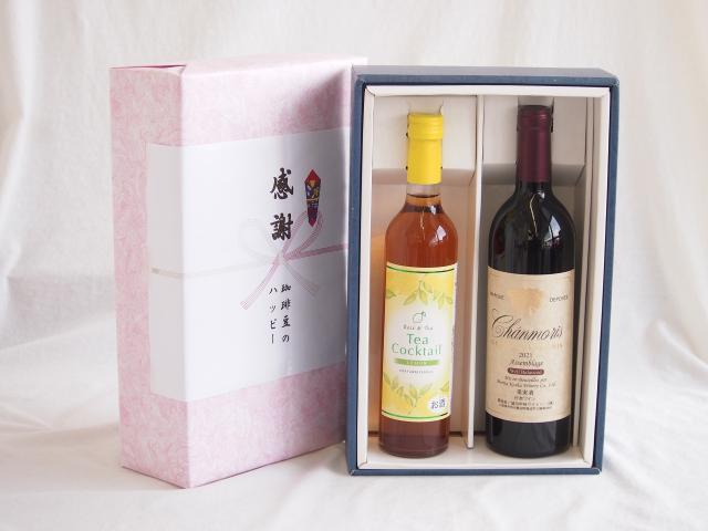 感謝の贈り物ボックス 紅茶カクテルと国産ワインセット(グランシャンモリ アッサンブラージュ 赤ワイン 重口(山梨県)750mlティーカクテル レモン500ml