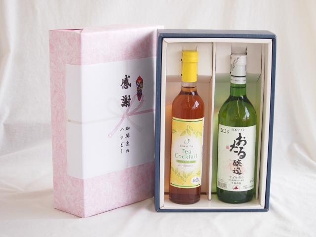 感謝の贈り物ボックス 紅茶カクテルと国産ワインセット(おたる醸造 ナイアガラ 白ワイン やや甘口(北海道)720mlティーカクテル レモン500ml