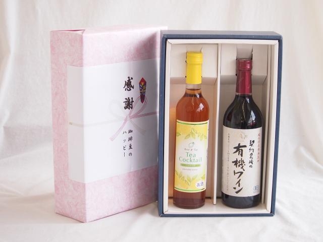 感謝の贈り物ボックス 紅茶カクテルと酸化防止剤無添加ワインセット(酸化防止剤無添加 契約農場の有機赤ワイン やや甘口(長野県)720mlティーカクテル レモン500ml