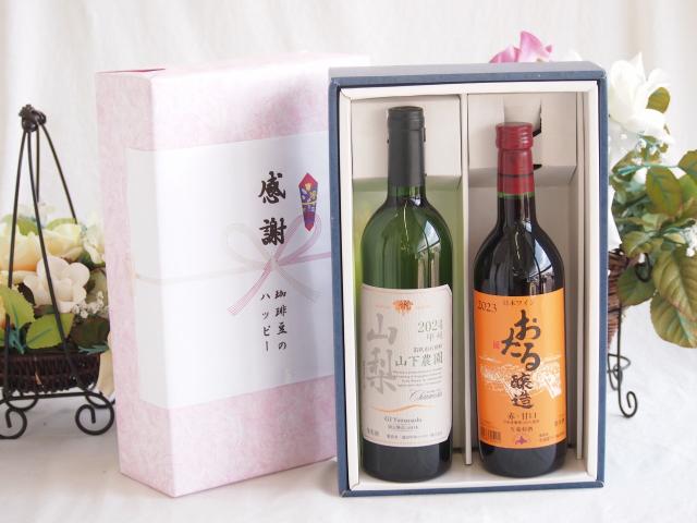 感謝の贈り物ボックス 国産甲州種辛口白ワインと国産ワインセット(おたる醸造 赤ワイン 甘口(北海道)720mlシャンモリ 山梨限定醸造白750ml(笛吹市石和町山下農園産甲州)