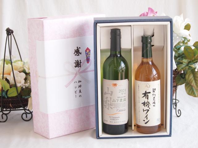 感謝の贈り物ボックス 国産甲州種辛口白ワインと酸化防止剤無添加ワインセット(酸化防止剤無添加 契約農場の有機白ワイン やや甘口(長野県)720mlシャンモリ 山梨限定醸造白750ml(笛吹市石和町山下農園産甲州)