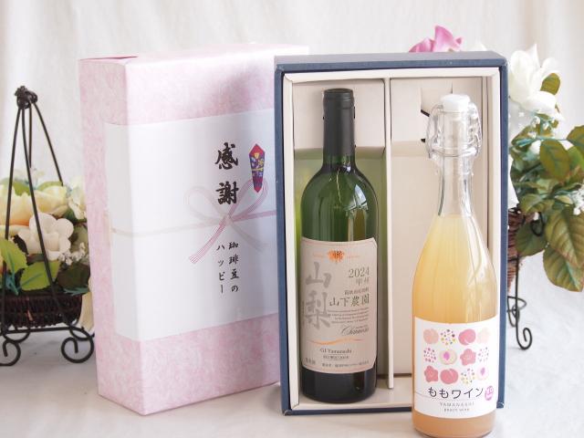 夏の贈り物お中元 感謝の贈り物ボックス 国産甲州種辛口白ワインと国産ワインセット(山梨県産無濾過ももワイン 甘口(山梨県産)720mlシャンモリ 山梨限定醸造白750ml(笛吹市石和町山下農園産甲州)