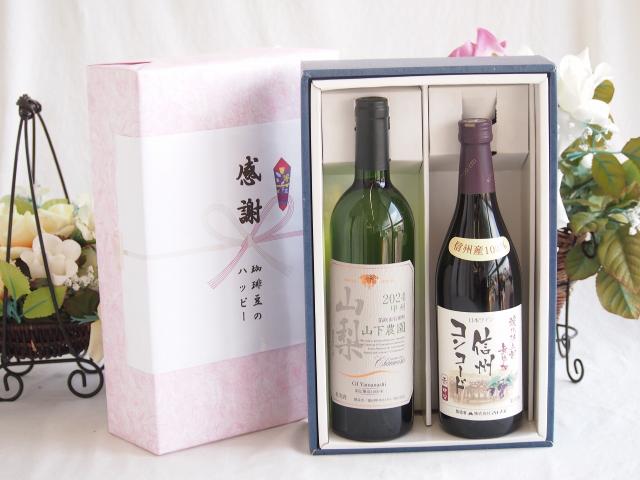 感謝の贈り物ボックス 国産甲州種辛口白ワインと酸化防止剤無添加ワインセット(酸化防止剤無添加 信州コンコード赤ワイン 中口(長野県)720mlシャンモリ 山梨限定醸造白750ml(笛吹市石和町山下農園産甲州)