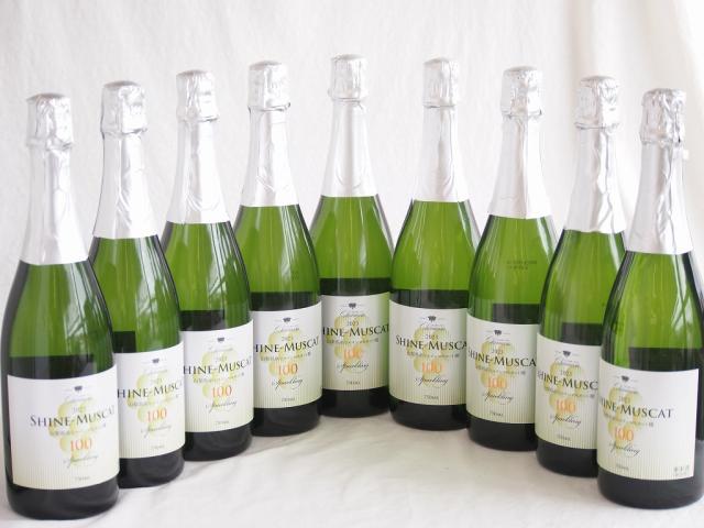 9本セット(山梨県産シャインマスカット100 スパークリング10度やや甘口) 750ml×9本