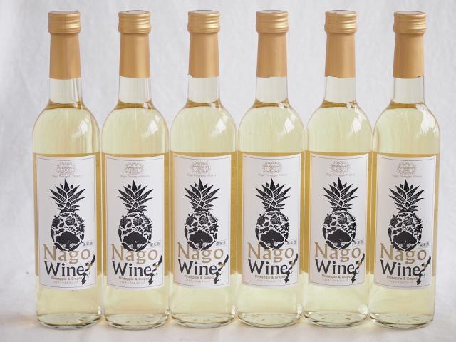 6本セット(沖縄産パイナップル果汁名護ワイン白 10度 パイナップルワイナリー) 500ml×6本