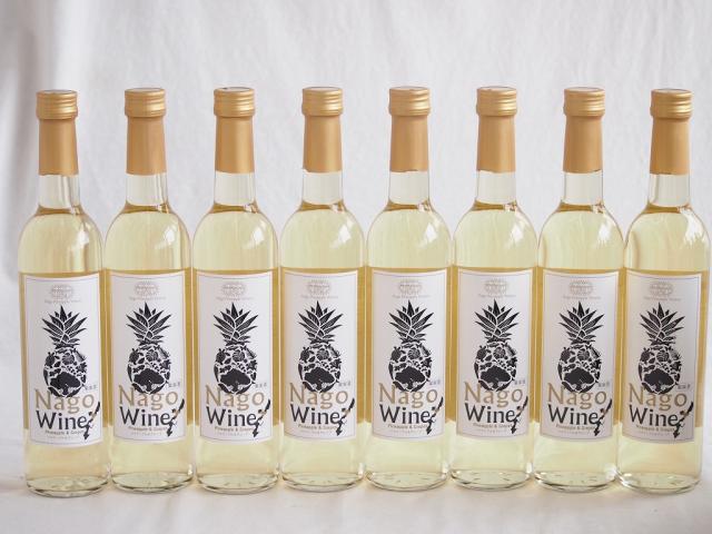 8本セット(沖縄産パイナップル果汁名護ワイン白 10度 パイナップルワイナリー) 500ml×8本