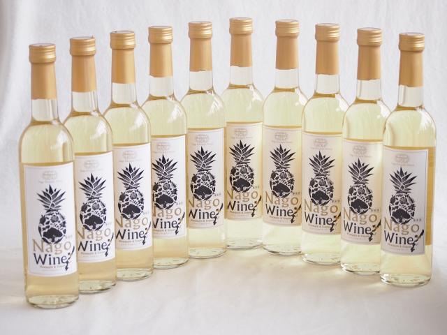 10本セット(沖縄産パイナップル果汁名護ワイン白 10度 パイナップルワイナリー) 500ml×10本