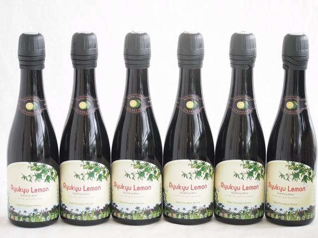 6本セット(シークヮーサースパークリングワイン 琉球レモン　6度辛口) 375ml×6本
