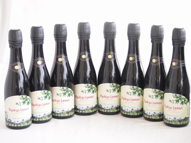8本セット(シークヮーサースパークリングワイン 琉球レモン　6度辛口) 375ml×8本