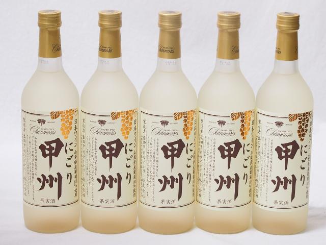 クリーミーなワイン5本セット(山梨県産にごり酒 甲州 ) 720ml×5本