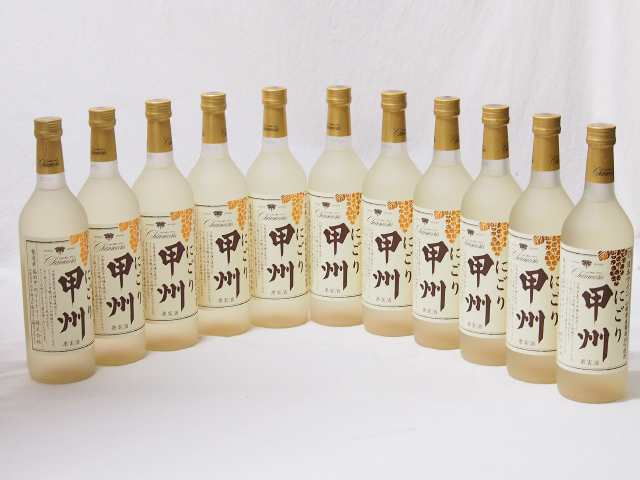 クリーミーなワイン11本セット(山梨県産にごり酒 甲州 ) 720ml×11本の通販は