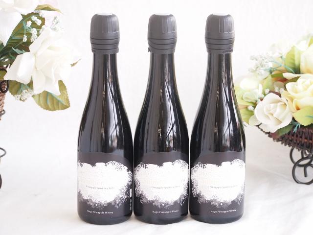 3本セット(名護パイナップルワイナリー サマースノー パイナップルスパークリングワイン甘口(沖縄県)) 375ml×3本