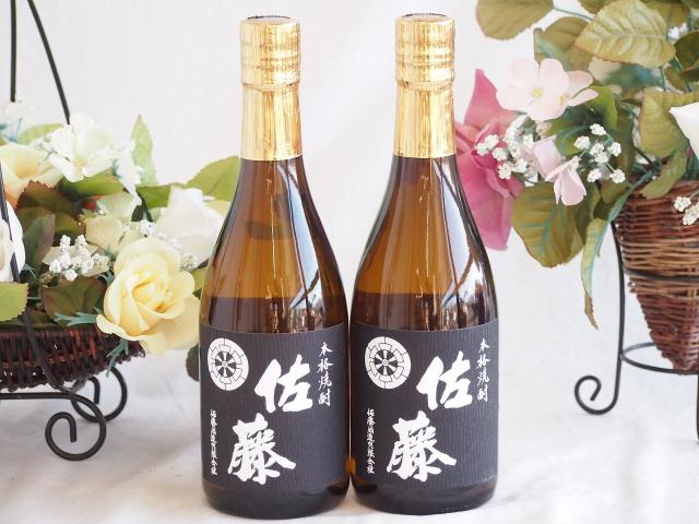 2本セット(黒麹仕込 佐藤芋焼酎(鹿児島県)) 720ml×2本
