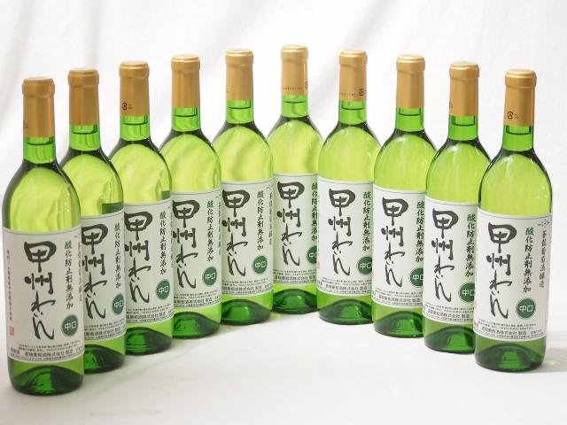 10本セット(中口白ワイン 蒼龍 酸化防止剤無添加 甲州わいん(山梨県)) 720ml×10本