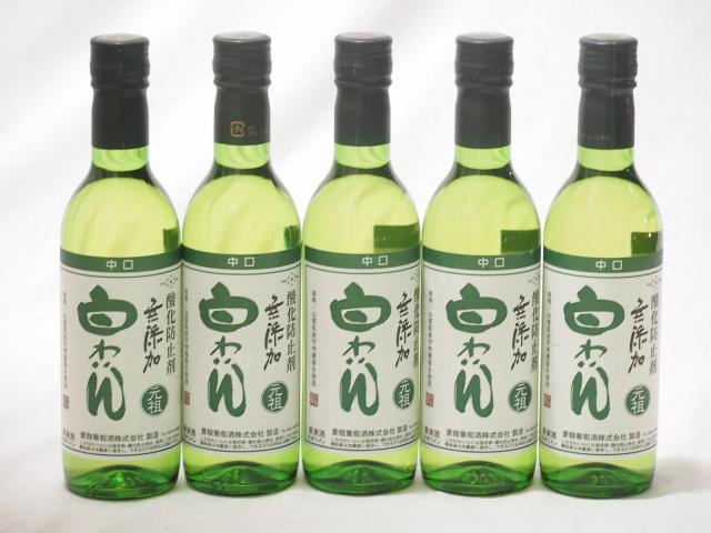 5本セット(蒼龍葡萄株式会社 酸化防止剤無添加 白わいん中口(山梨県)) 360ml×5本