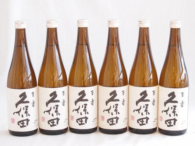 6本セット(久保田 百寿 特別本醸造(新潟県)) 720ml×6本 久保田 日本酒