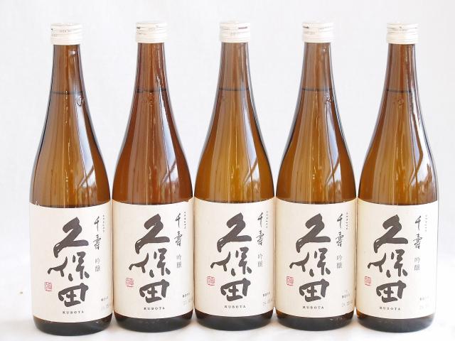 5本セット(久保田 千寿 吟醸(新潟県)) 720ml×5本