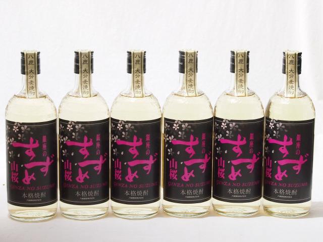 6本セット(銀座のすずめ 山桜 大麦焼酎(大分県)) 720ml×6本の通販は 15,980円