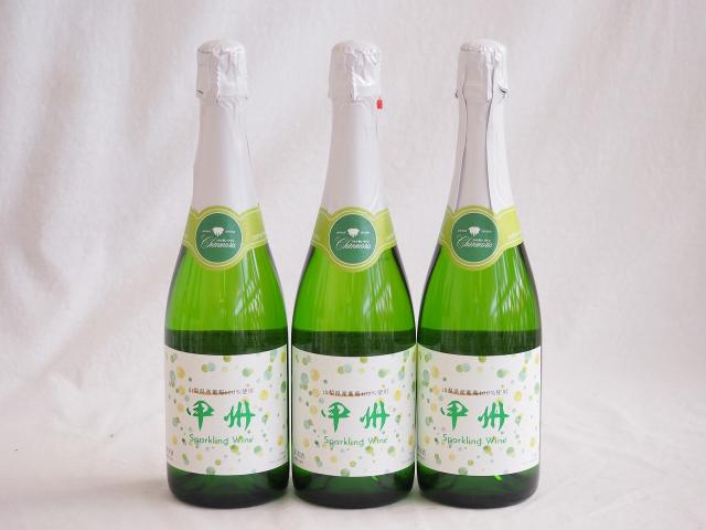 3本セット(山梨県産100％勝沼仕込　甲州スパークリングワイン やや辛口) 720ml×3本
