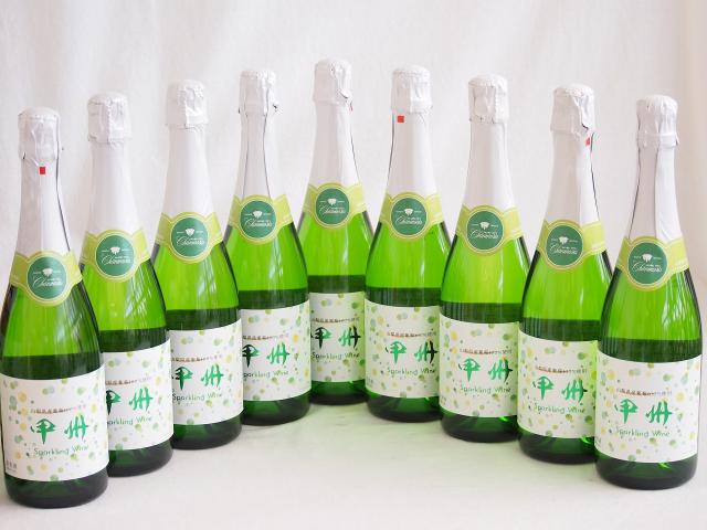 9本セット(山梨県産100％勝沼仕込　甲州スパークリングワイン やや辛口) 720ml×9本