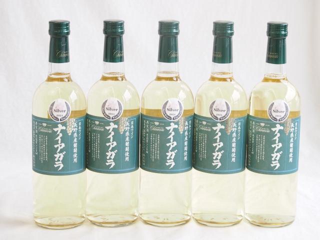 5本セット(長野県産葡萄ナイアガラ 白ワイン) 720ml×5本