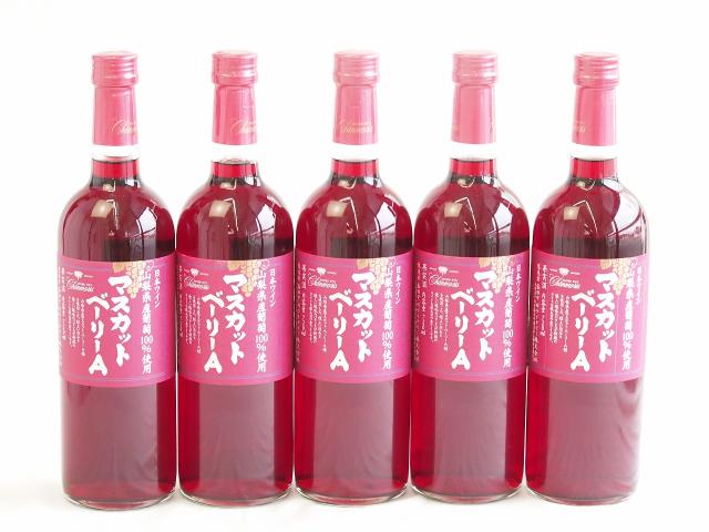 5本セット(山梨県産葡萄100％マスカットベーリーA ライトボディ) 720ml×5本