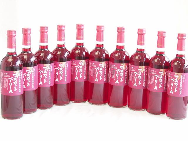10本セット(山梨県産葡萄100％マスカットベーリーA ライトボディ) 720ml×10本