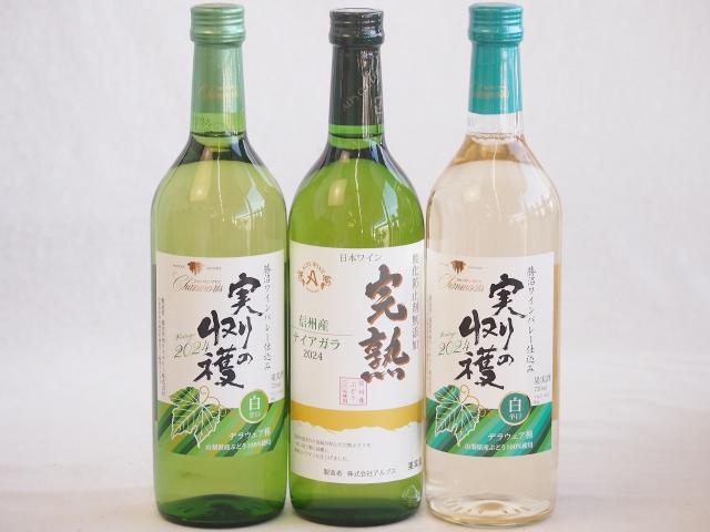 国産新酒3本セット(信州産完熟ナイアガラやや甘口白ワイン 山梨県産100% 実りの収穫 デラウェア甘口白ワイン  山梨県産100% 実りの収穫 デラウェア辛口白ワイン) 720ml×3本