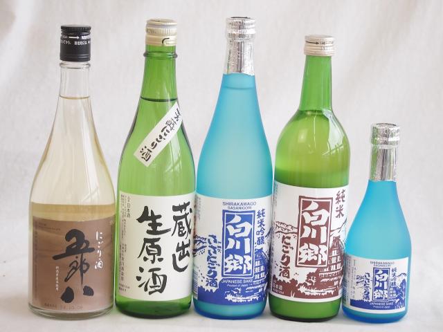 にごり酒五郎八飲み比べ5本セット(白川郷ささ純米吟醸まろやかな辛口(岐阜) 白川郷純米(岐阜) 五郎八(新潟) 天一本醸造 蔵出し生原酒(三重県)) 720ml×4本 300ml×1本