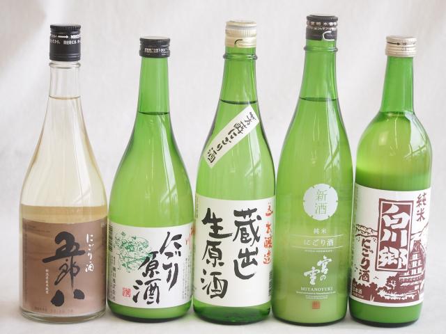 にごり酒五郎八飲み比べ5本セット(白川郷純米(岐阜) 桃川にごり原酒(青森) 五郎八(新潟) 宮の雪純米 (三重) 天一本醸造 蔵出し生原酒(三重県)) 720ml×5本の通販は