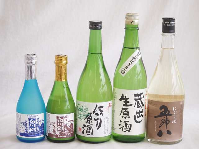 にごり酒五郎八飲み比べ5本セット(桃川にごり原酒(青森) 五郎八(新潟) 白川郷ささ純米吟醸まろやかな辛口(岐阜) 白川郷 にごり酒 純米(岐阜) 天一本醸造 蔵出し生原酒(三重県)) 720ml×3本 300ml×2本の通販は 5,980円