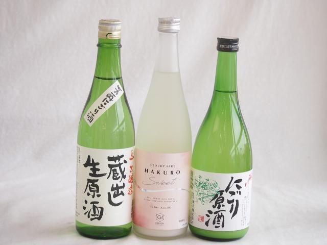 クール便配送にごり酒3本セット(桃川にごり原酒(青森) HAKUROスイート純米うすにごり超甘口(新潟) 天一本醸造 蔵出し生原酒(三重県)) 720ml×3本