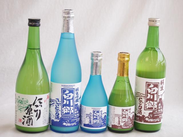 地酒にごり5本セット(白川郷ささ純米吟醸まろやかな辛口(岐阜) 白川郷純米(岐阜) 桃川にごり原酒(青森) 白川郷 にごり酒 純米(岐阜)) 720ml×3本 300ml×2本