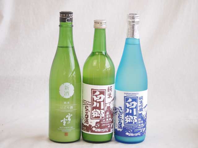 宮の雪にごり酒飲み比べ3本セット(白川郷ささ純米吟醸まろやかな辛口(岐阜) 白川郷純米(岐阜) 宮の雪純米 (三重)) 720ml×3本の通販は