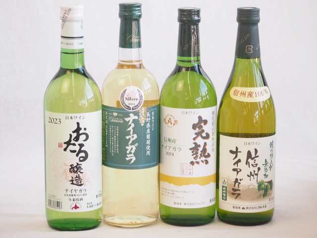 ナイアガラ葡萄フルーティーでフレッシュな風味ワイン4本セット(信州産完熟ナイアガラ 長野県産葡萄ナイアガラ 生葡萄おたる ナイアガラ 酸化防止剤無添加 信州ナイアガラ) 720ml×4本の通販は