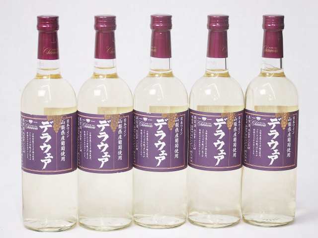 5本セット(山梨県産葡萄 デラウェア 辛口) 720ml×5本の通販は