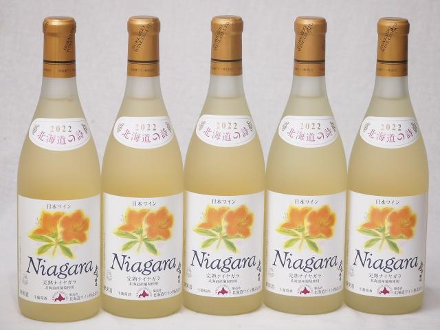5本セット(おたる完熟ナイアガラ生葡萄酒 白ワイン甘口(北海道)) 720ml×5本
