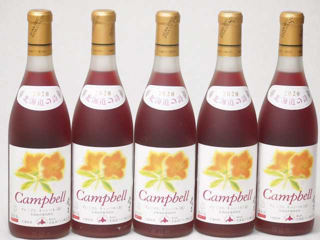 5本セット(おたるプレミアムキャンベル生葡萄酒 赤ワイン甘口(北海道)) 720ml×5本の通販は