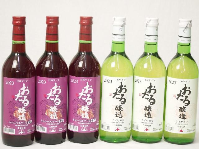 6本セット(おたる醸造キャンベルアーリ生葡萄酒 赤ワイン辛口(北海道) おたる醸造ナイアガラ生葡萄酒 白ワインやや甘口(北海道)) 720ml×6本